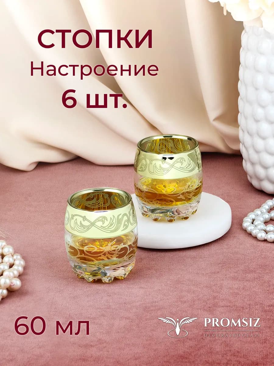 Подарочный набор стопок Настроение 60 мл, 6 шт