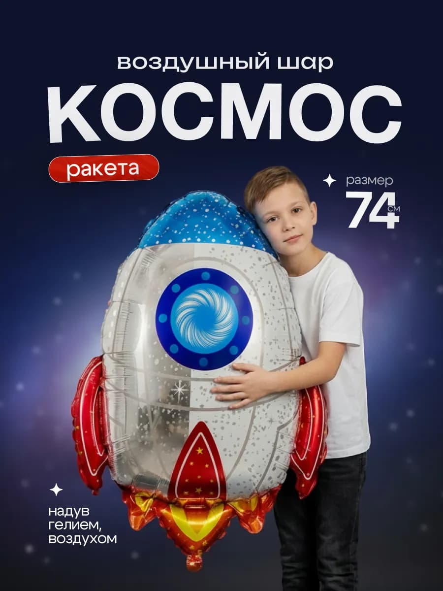 Воздушные шарики Космическая ракета