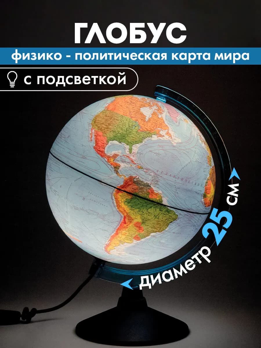 Глобус физический политический для школы с подсветкой