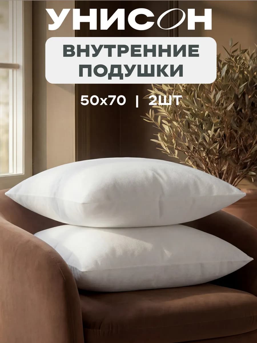 Подушка внутренняя декоративная 2 шт 50x70