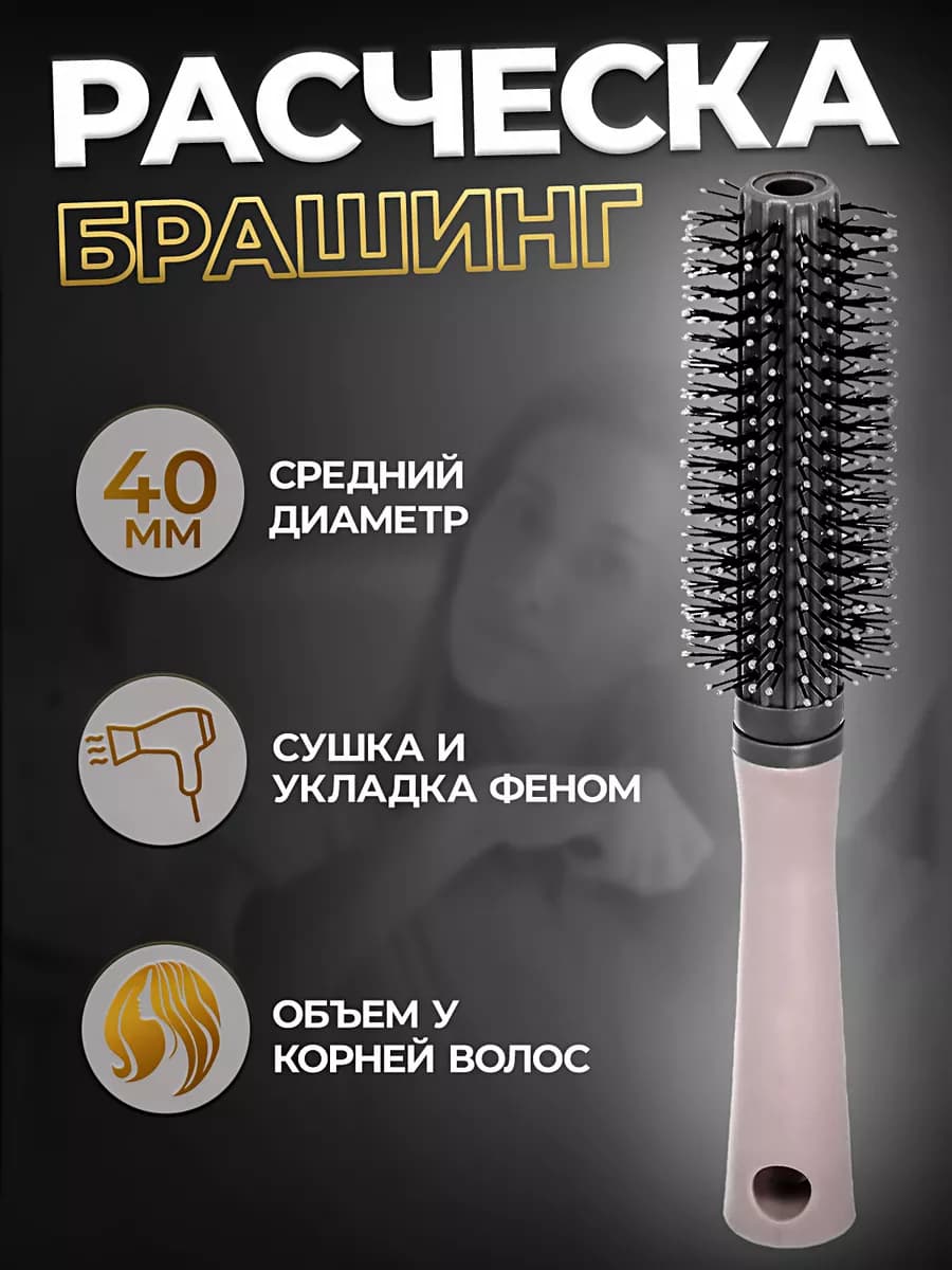 Расческа круглая для волос