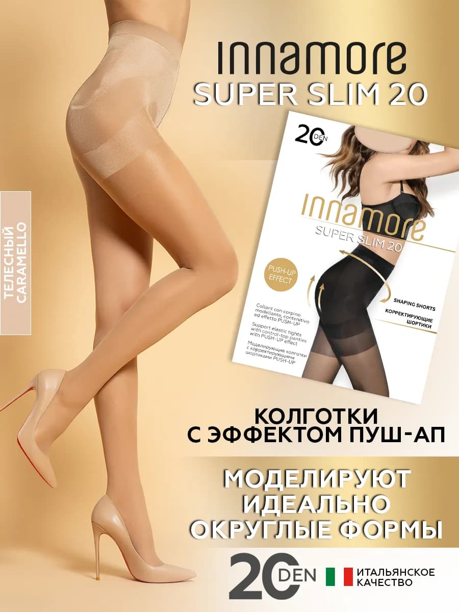 Колготки моделирующие Super Slim 20 ден с пуш-ап