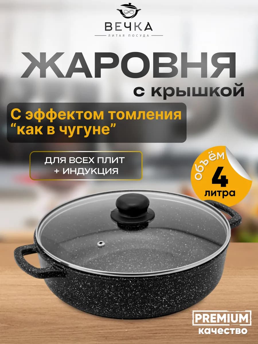Жаровня с крышкой сотейник 4 литра
