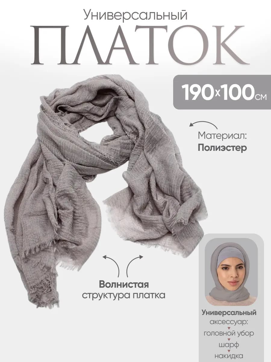 Модный серый платок на голову