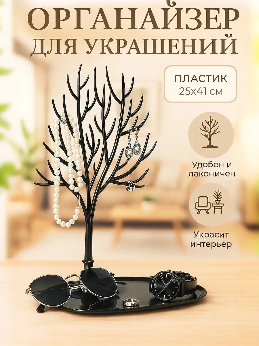 Подставка для украшений и бижутерии