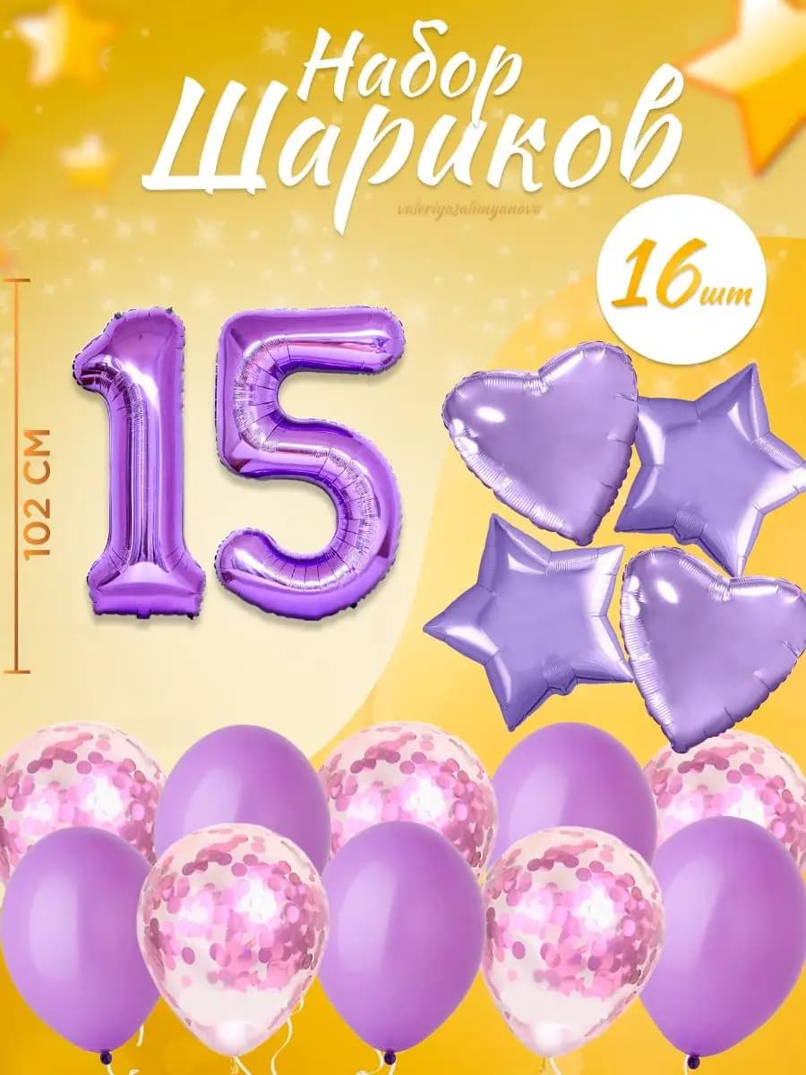 Набор воздушных шаров для праздника с цифрой 15