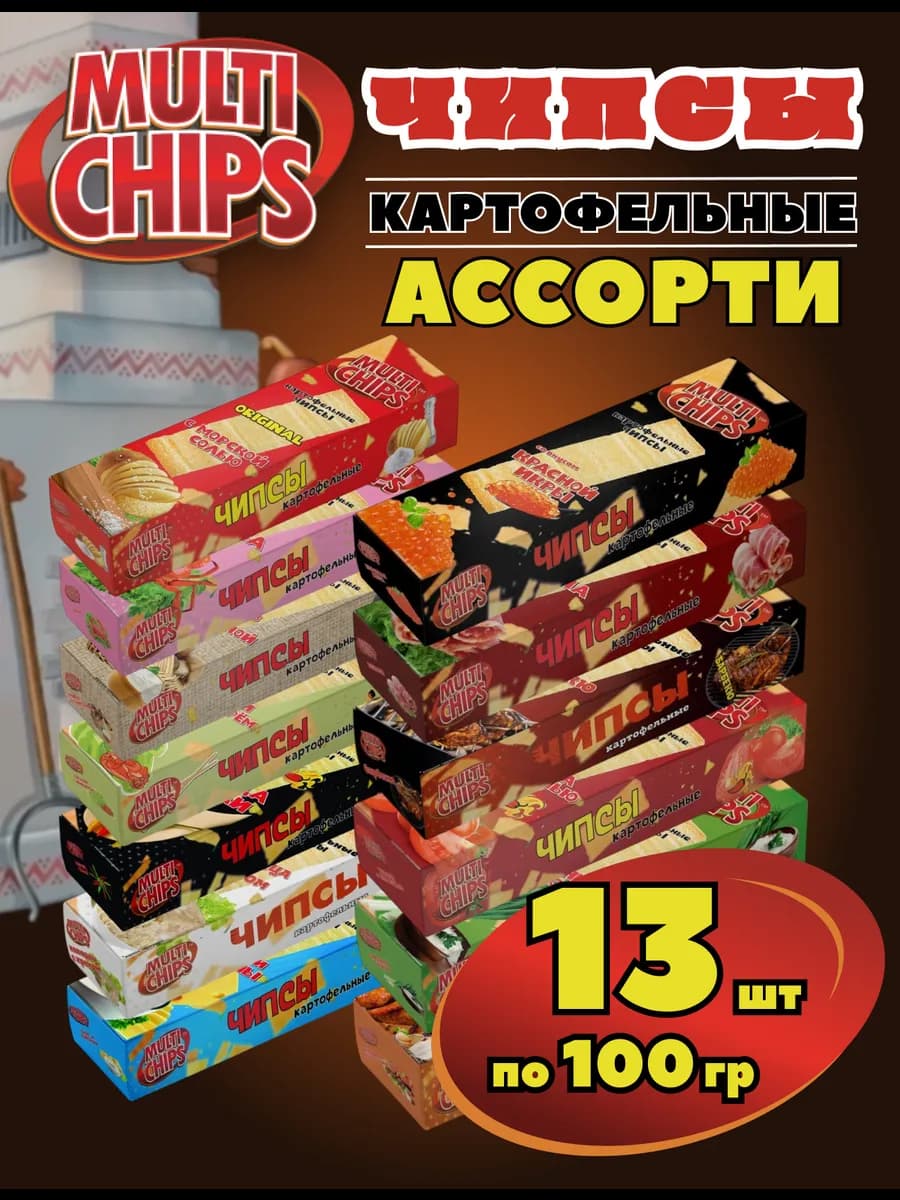 Картофельные чипсы ассорти 13 вкусов по 100г