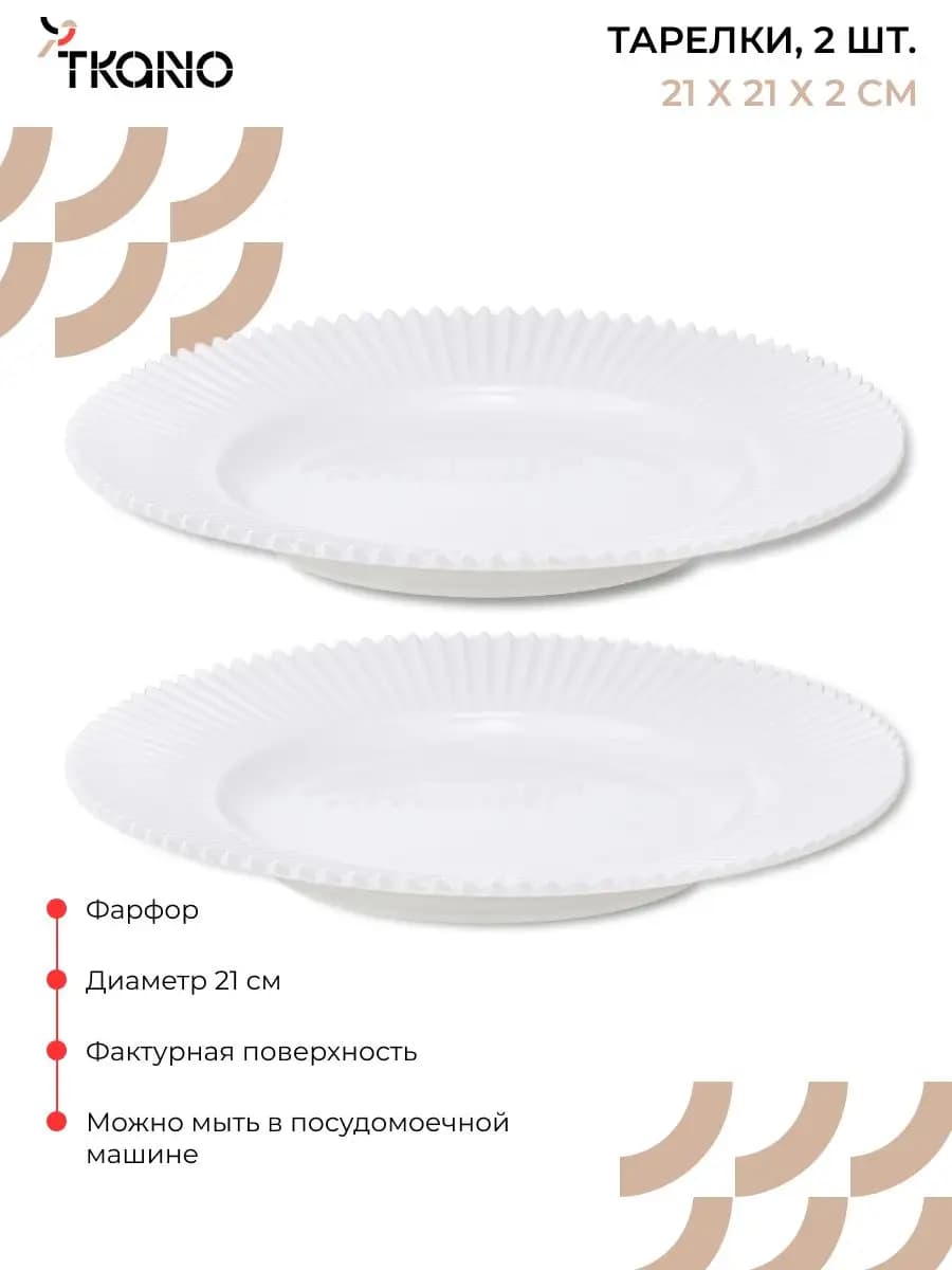 Тарелка обеденная сервировочная 21 см Edge набор 2 шт