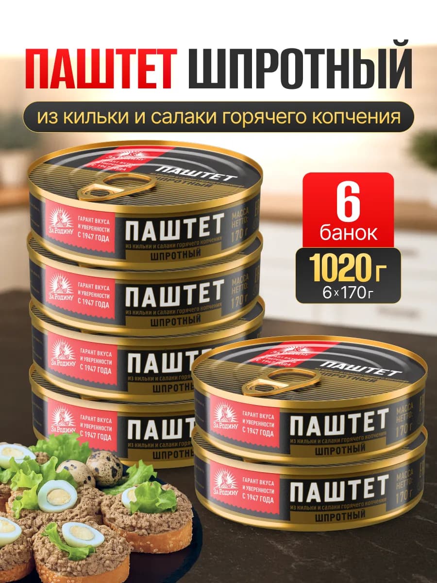 Паштет шпротный 6 шт по 170 г