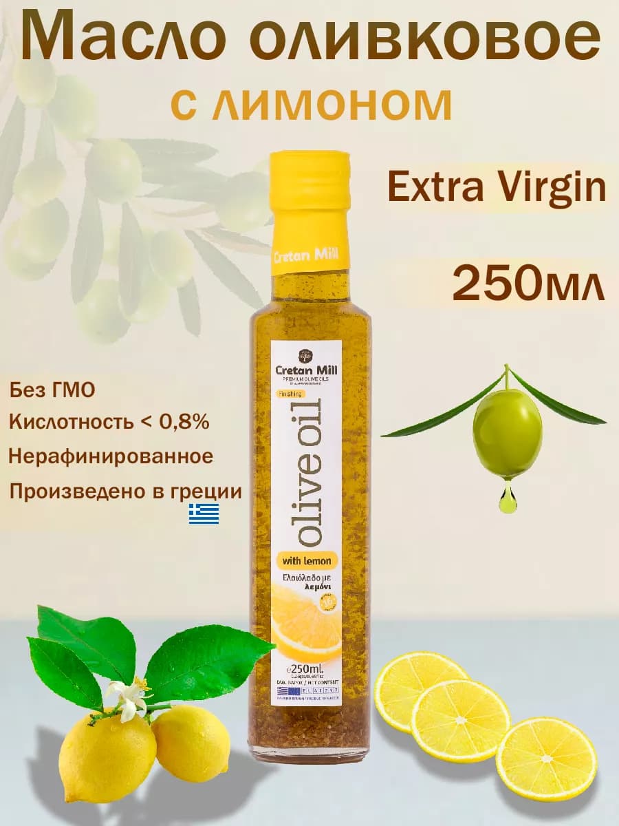 Масло оливковое с лимоном Extra Virgin, 250мл
