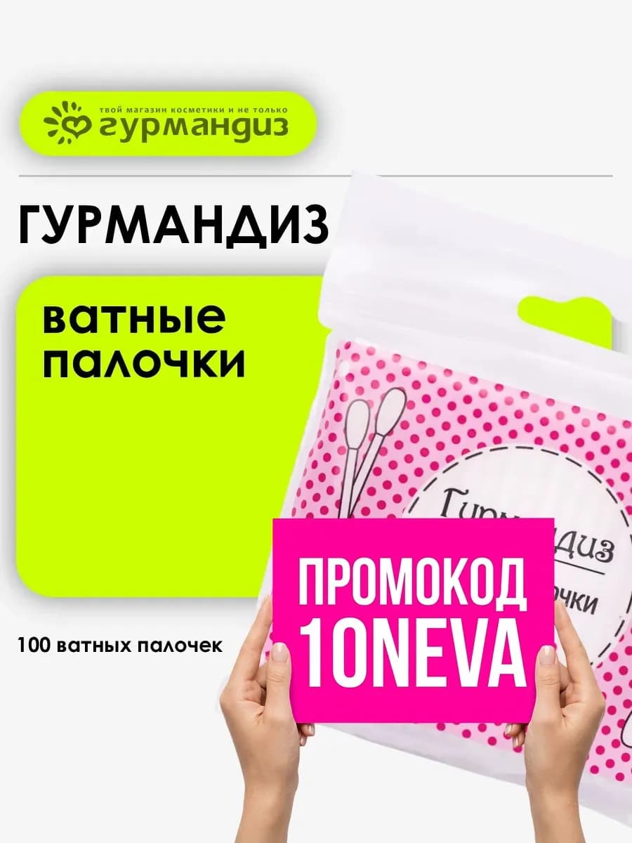 Ватные палочки косметические, 100 шт