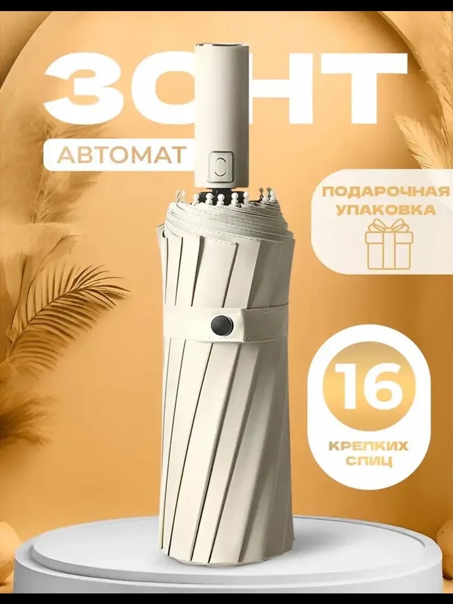 Зонт автомат антиветер усиленный 16 спиц