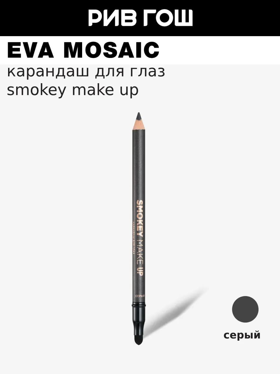 Карандаш для глаз Smokey Make Up 1.08 г Серый