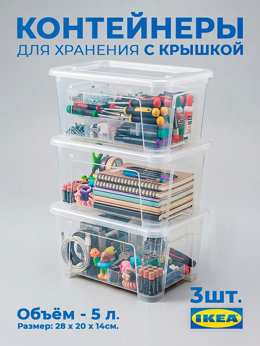 Контейнеры для хранения 5 л с крышкой Самла 3 шт