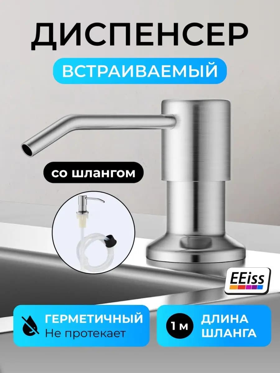 Дозатор моющего средства кухонный на раковину - мойку