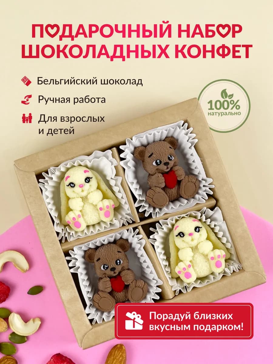 Шоколадные конфеты Набор сладостией в подарок Мишки и зайки
