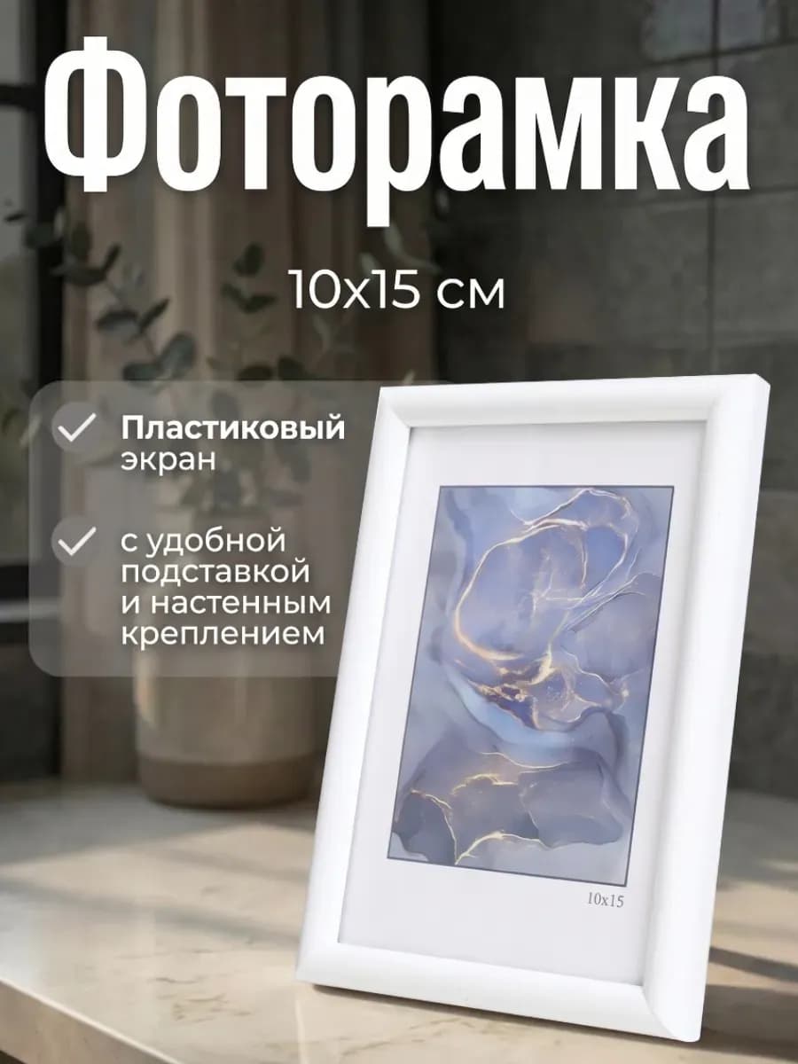Фоторамка с подставкой 10х15 см, белый