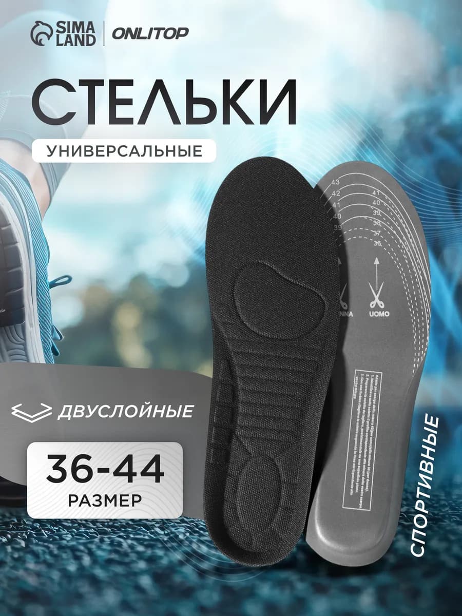 Стельки для обуви спортивные, 28 см, 36-44 RUS