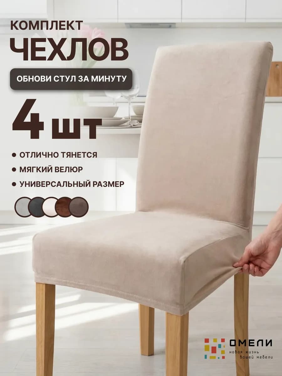 чехлы на стулья со спинкой 4 шт