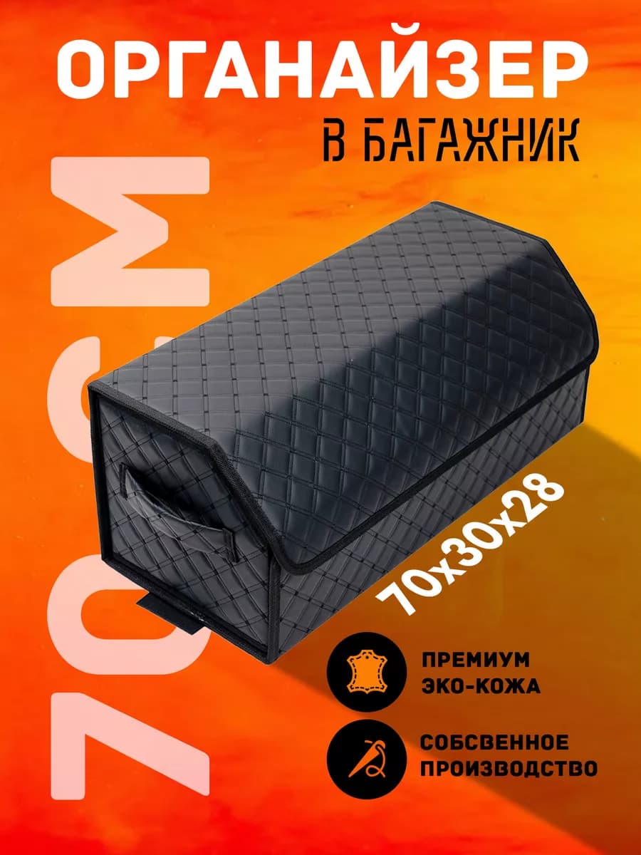 Органайзер в машину багажник автомобиля