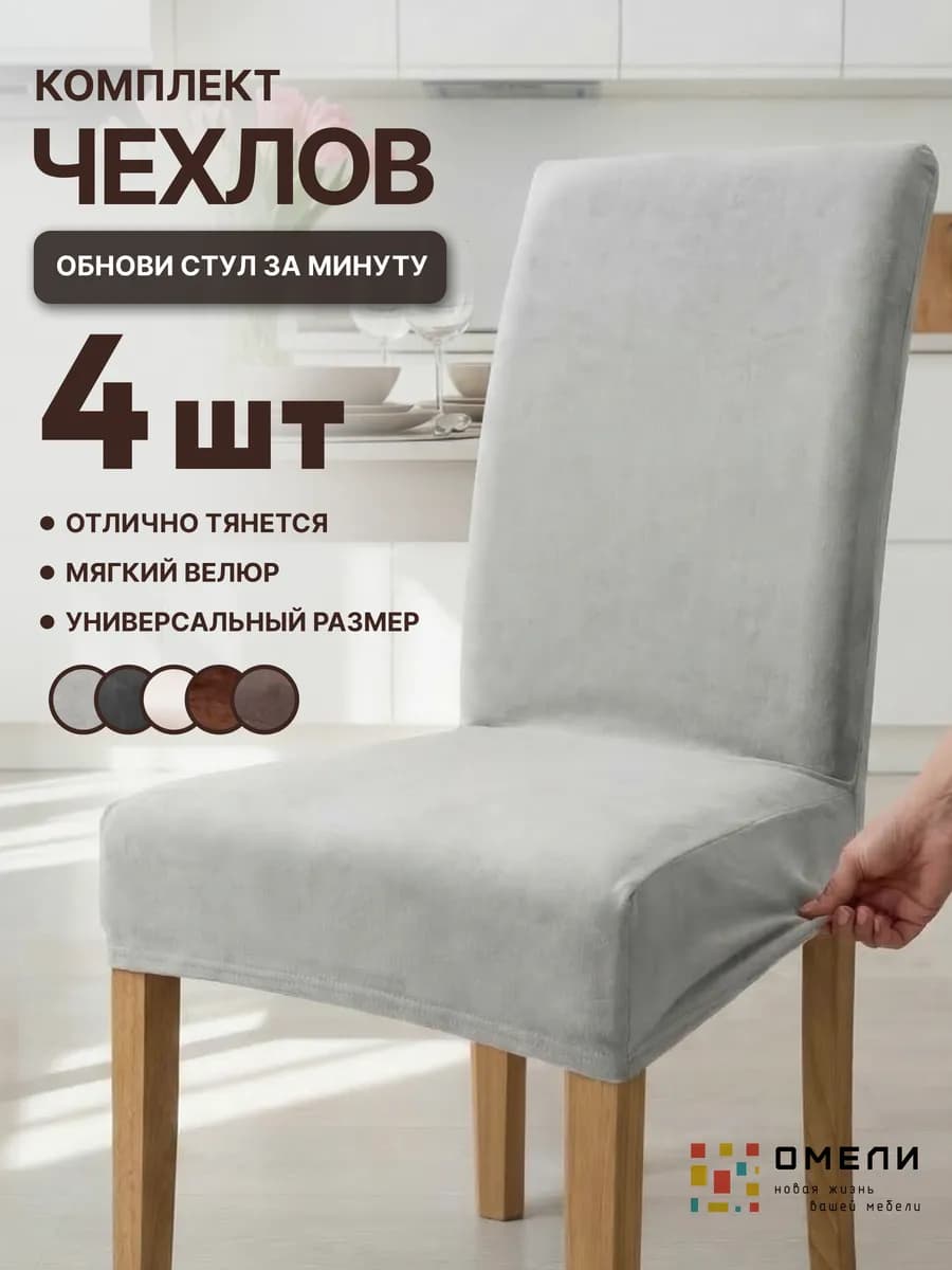 чехлы на стулья со спинкой 4 шт