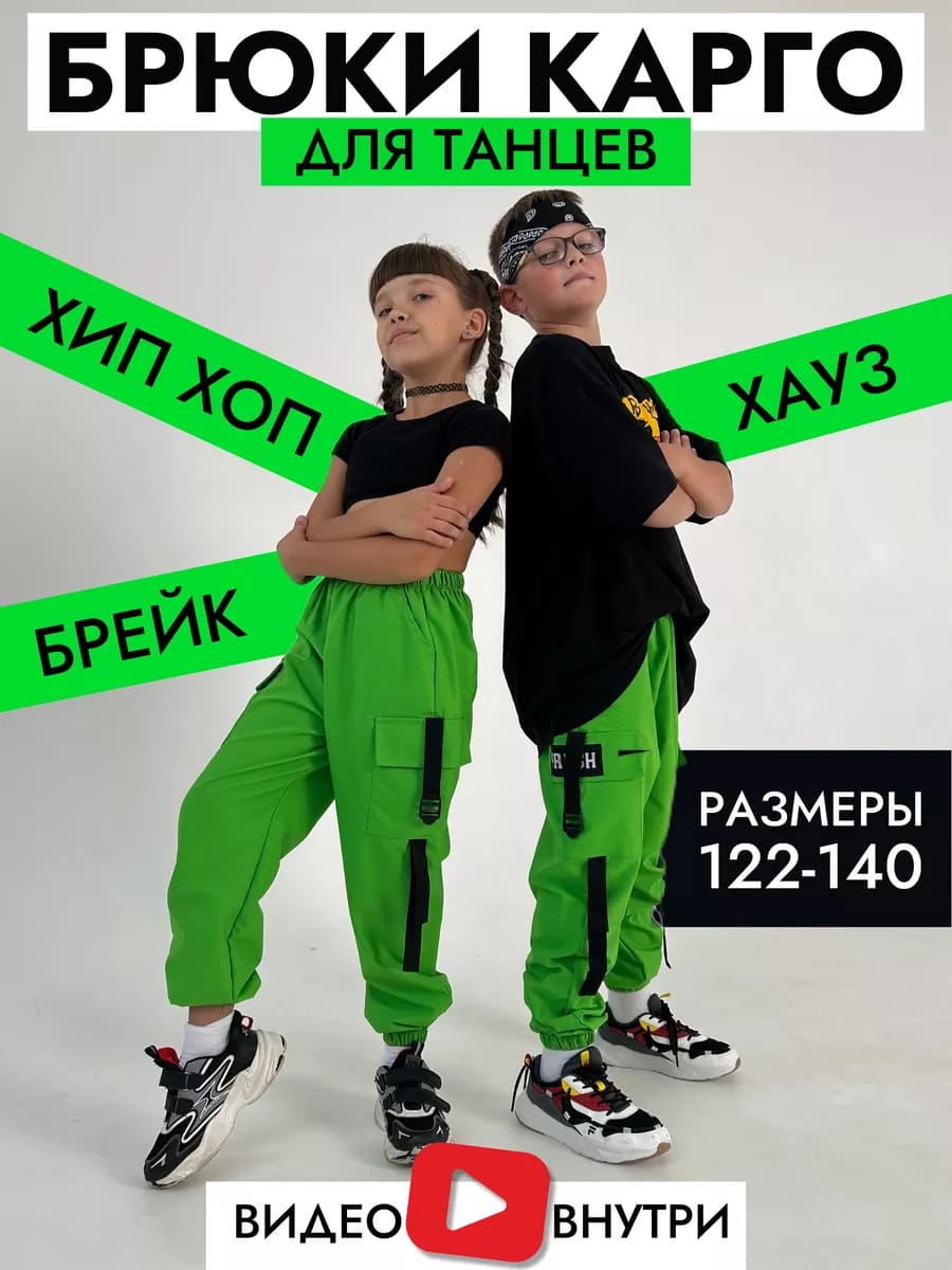 Штаны карго для танцев