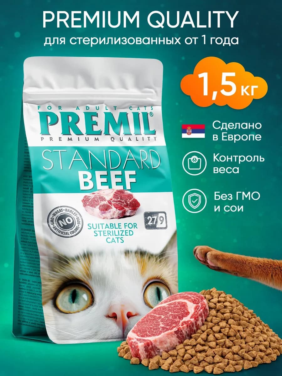 Сухой корм Премиум Premil Beef 1.5кг