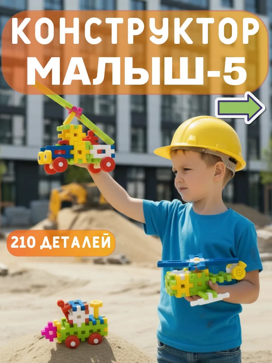 Конструктор Малыш крупные кубики для мальчиков и девочек