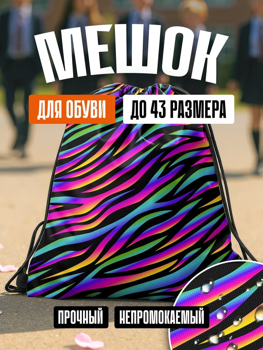 Мешок для обуви сменной школьный