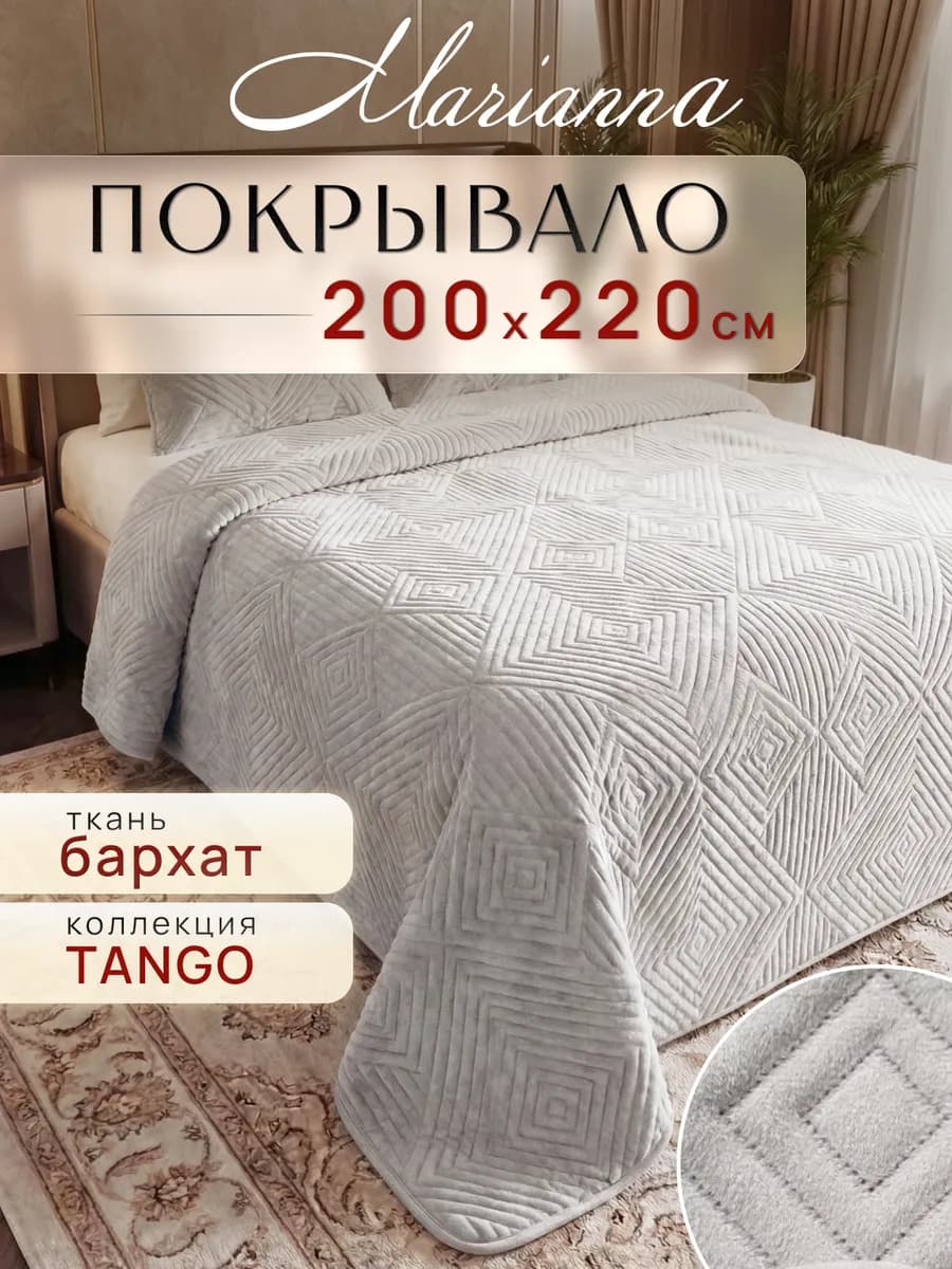 Покрывало Tango 200х220 см на кровать и диван
