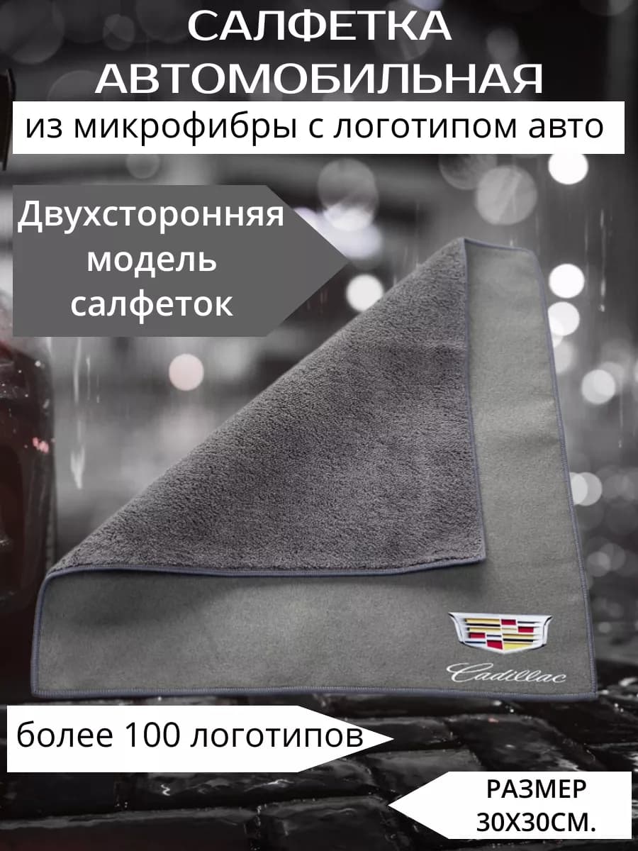 Микрофибра автополотенце салфетка для авто cadillac