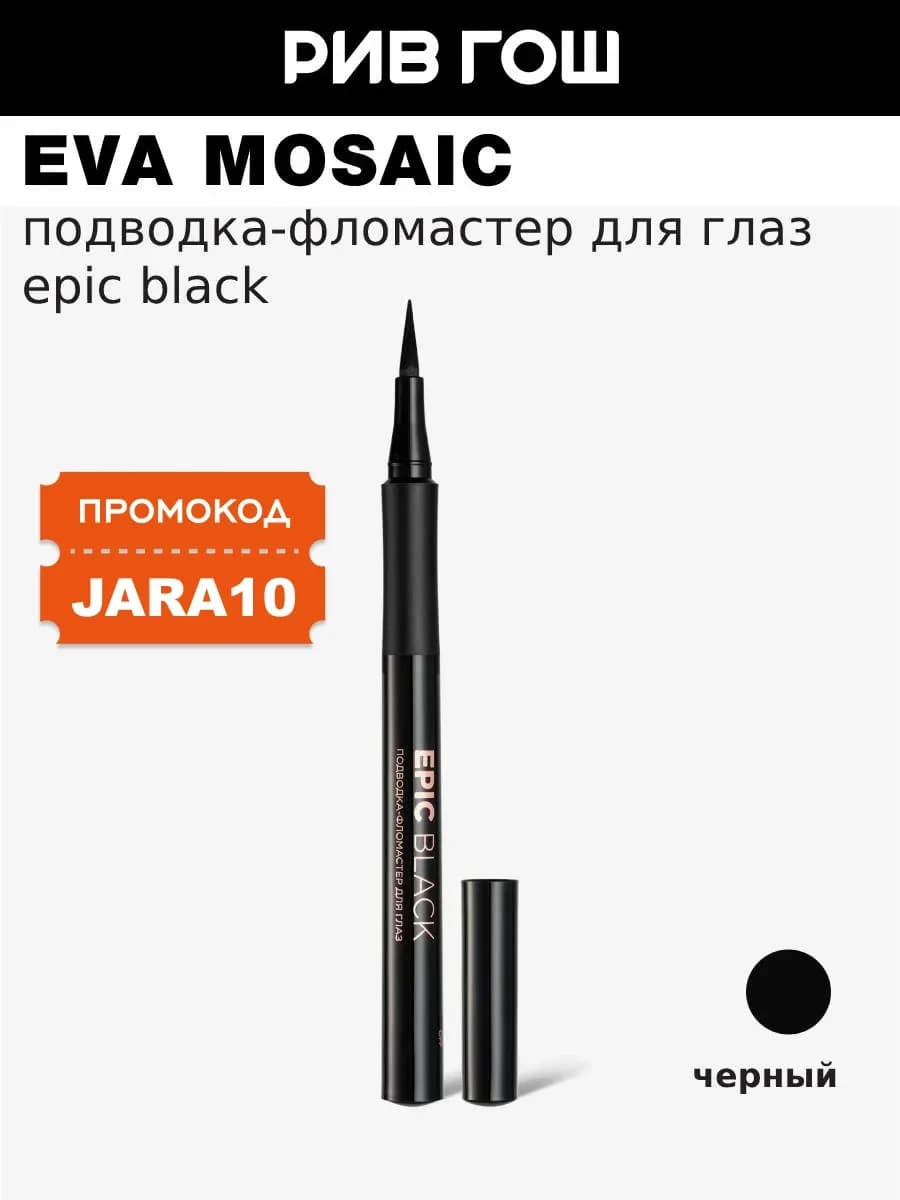 Подводка-фломастер для глаз Epic Black 1 мл Черная