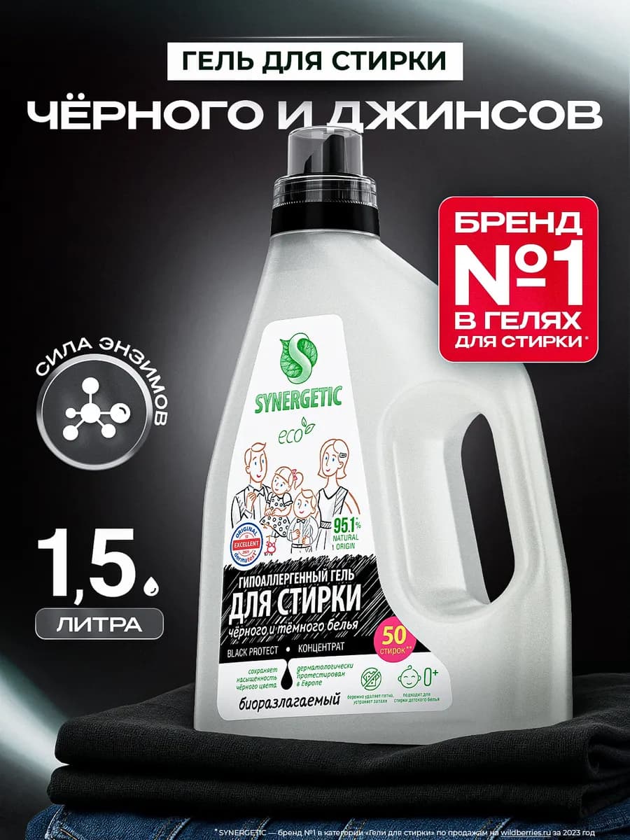 Гель для стирки черного белья 1,5 л
