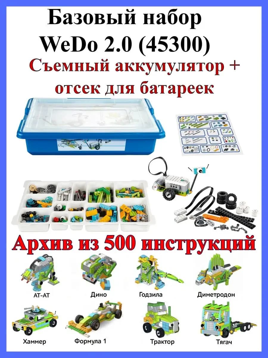 Конструктор WeDo 2.0 электронный для мальчиков робототехника