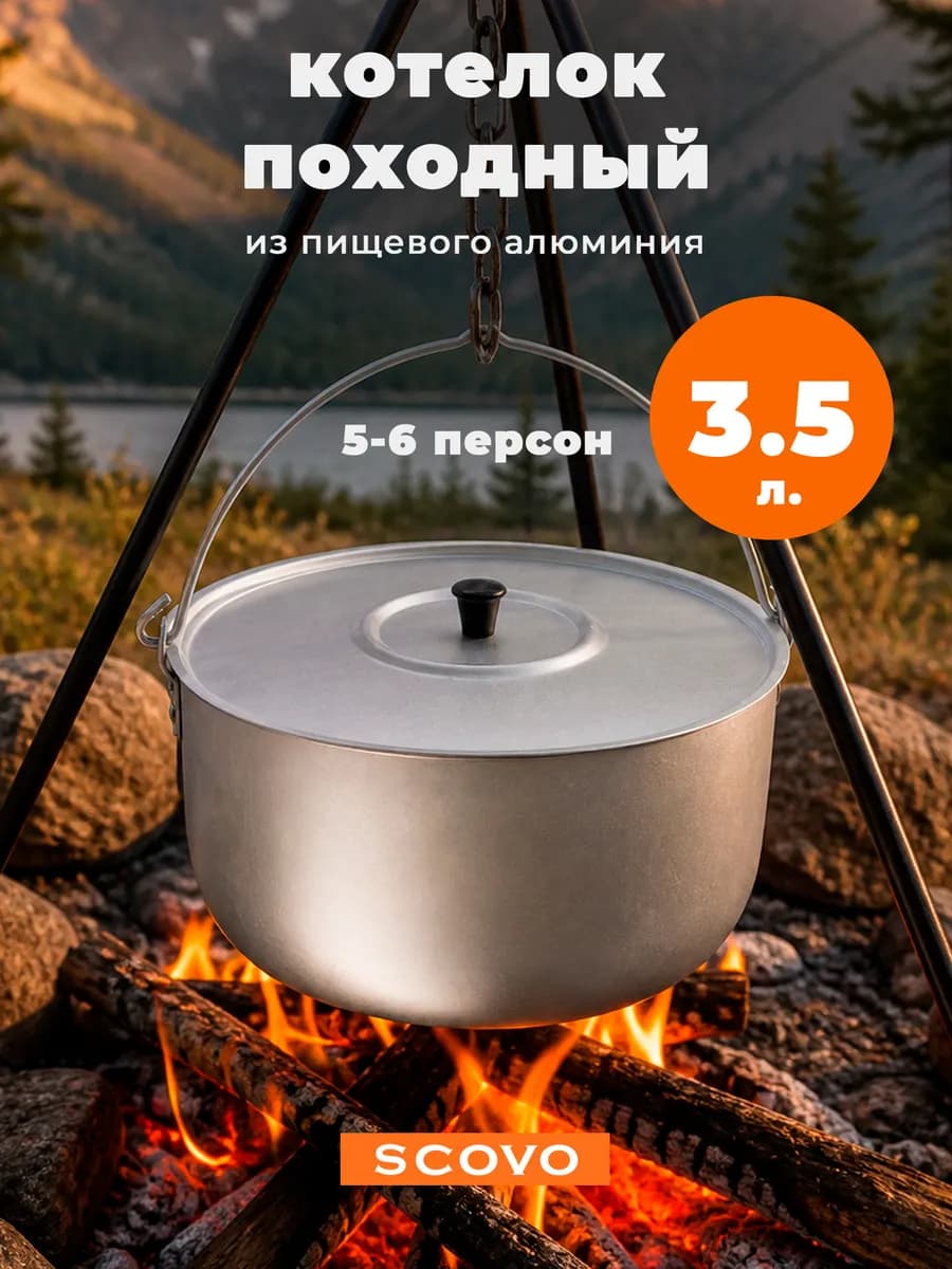 Котелок походный