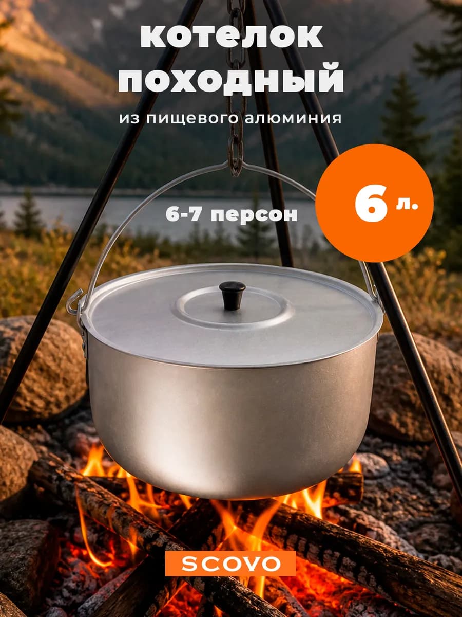 Котелок походный