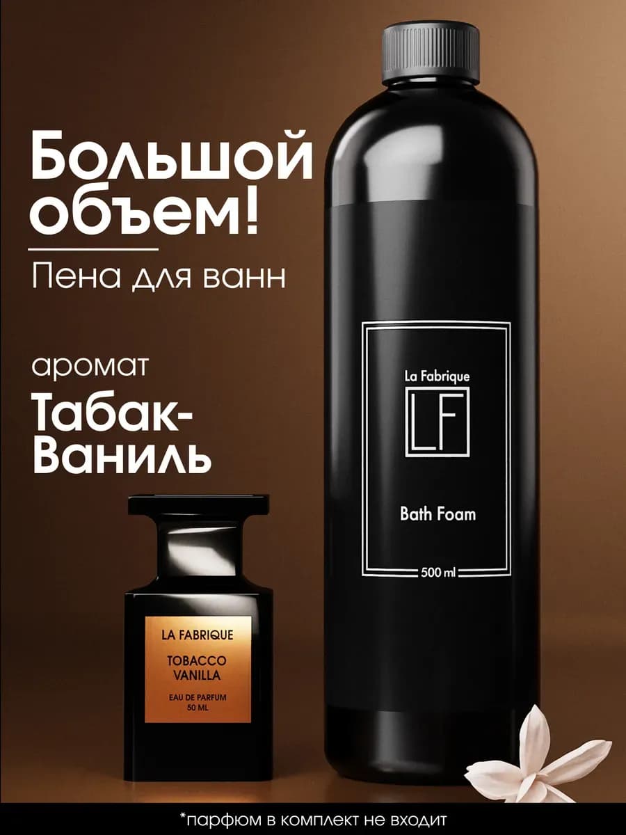 Пена для ванн парфюмированная Табак Ваниль
