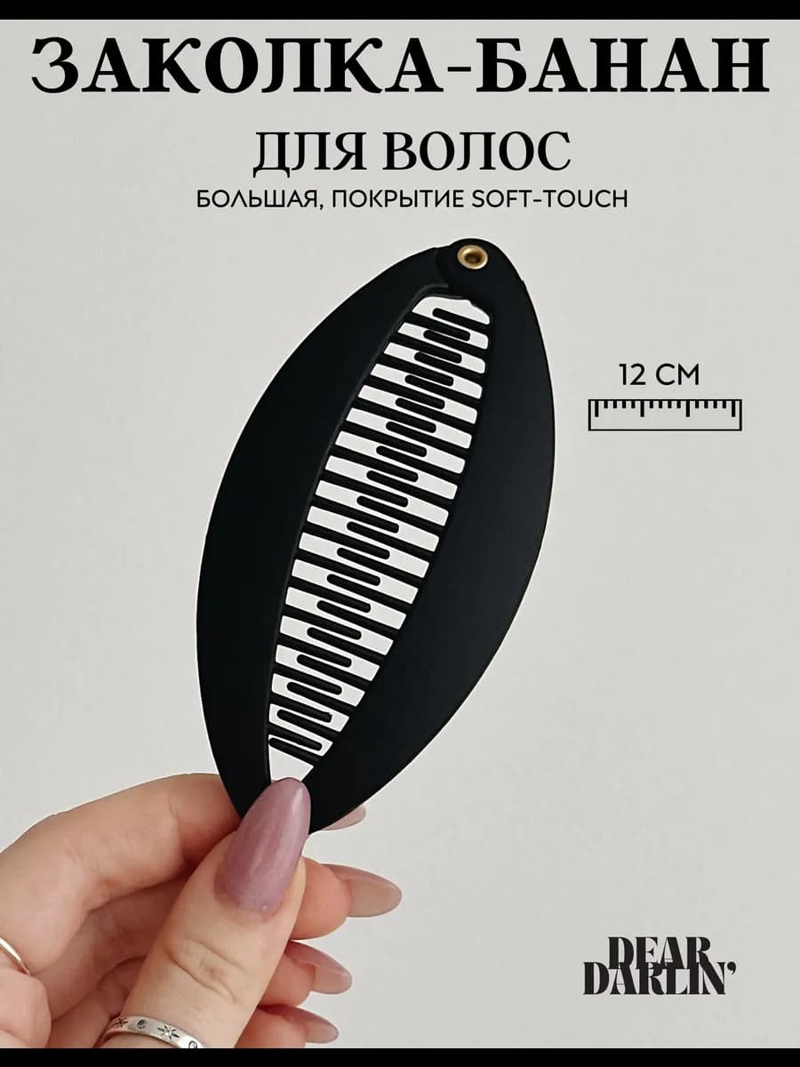 Заколка банан для волос