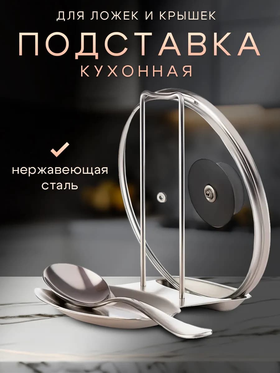 Подставка для крышек и ложек