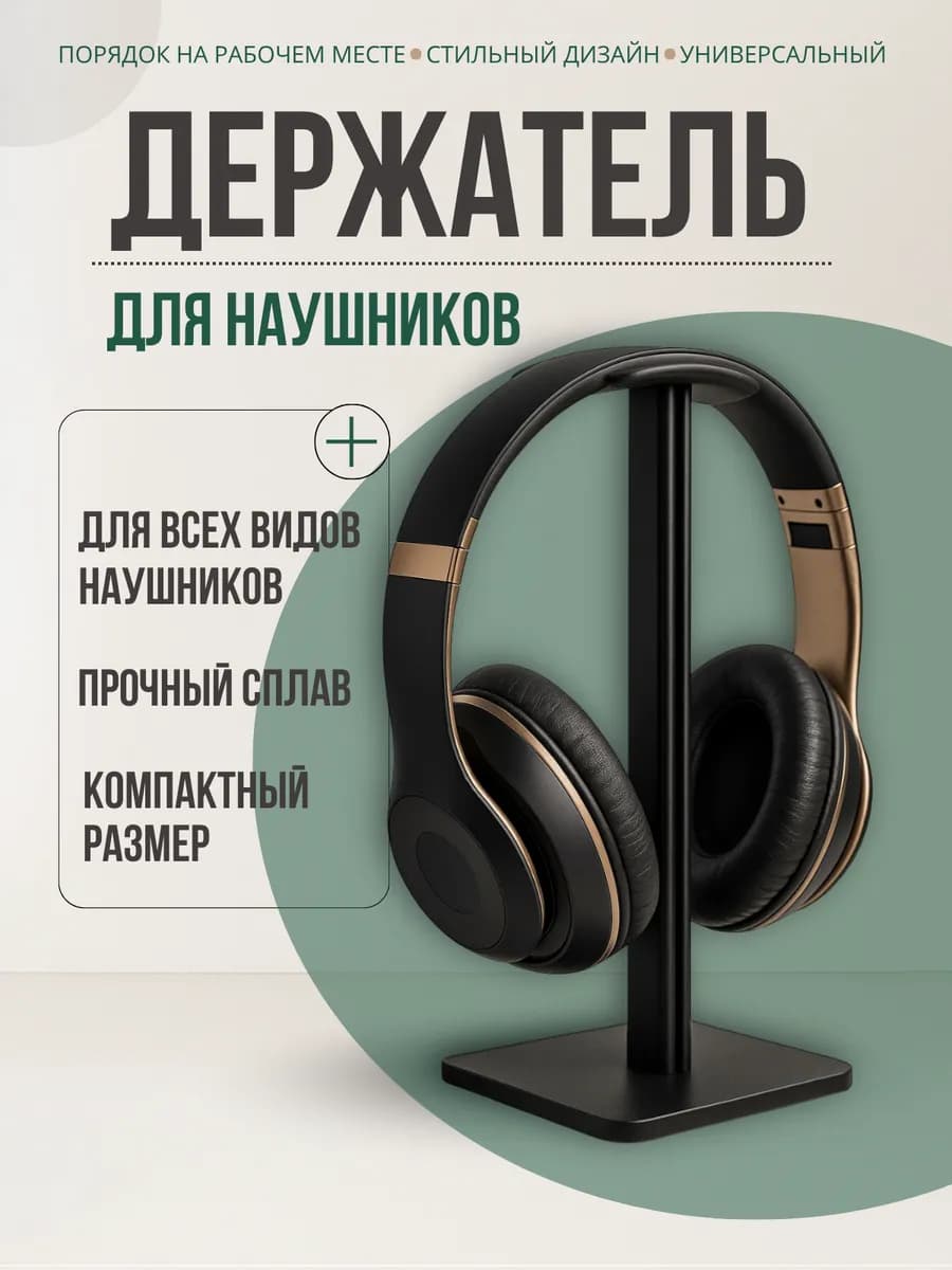 Подставка для наушников на стол