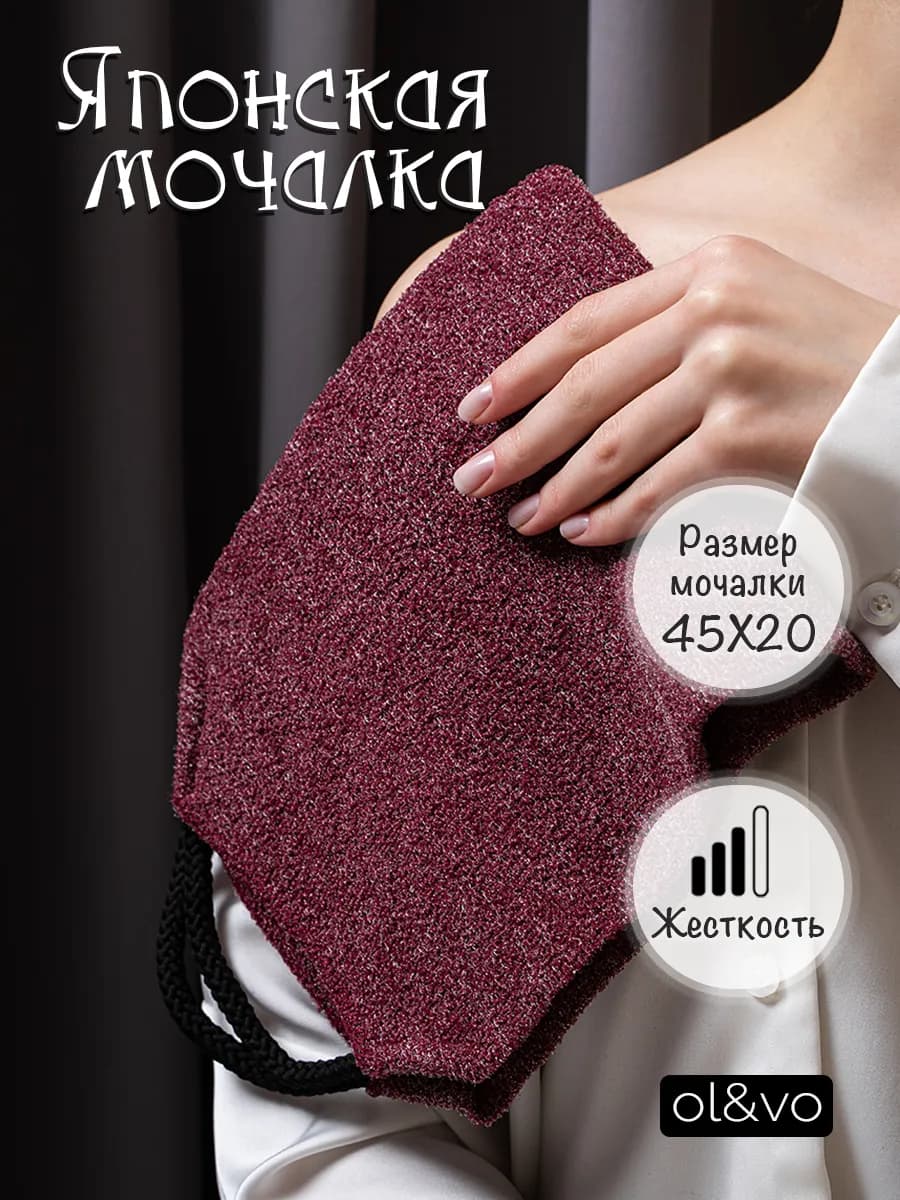 Мочалка Японская для бани и тела, для душа