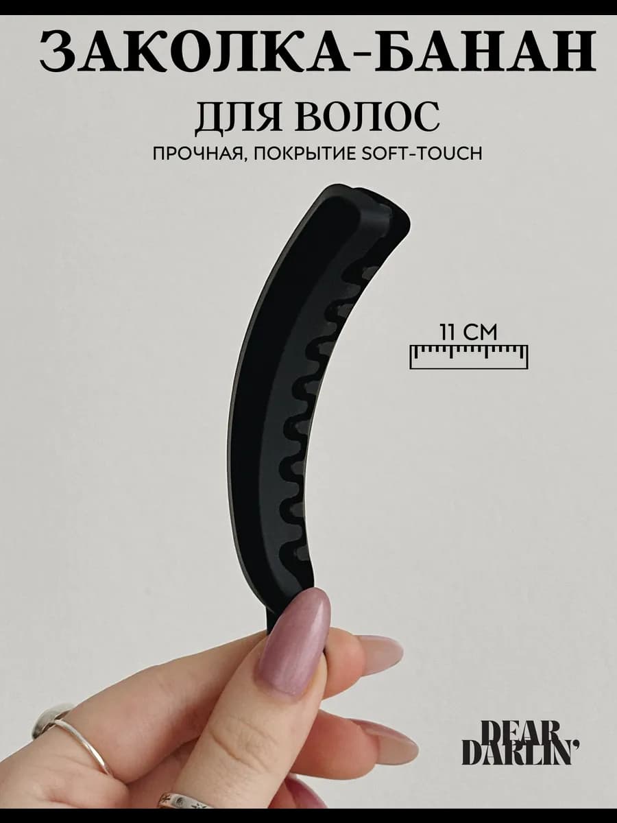 Заколка банан для волос