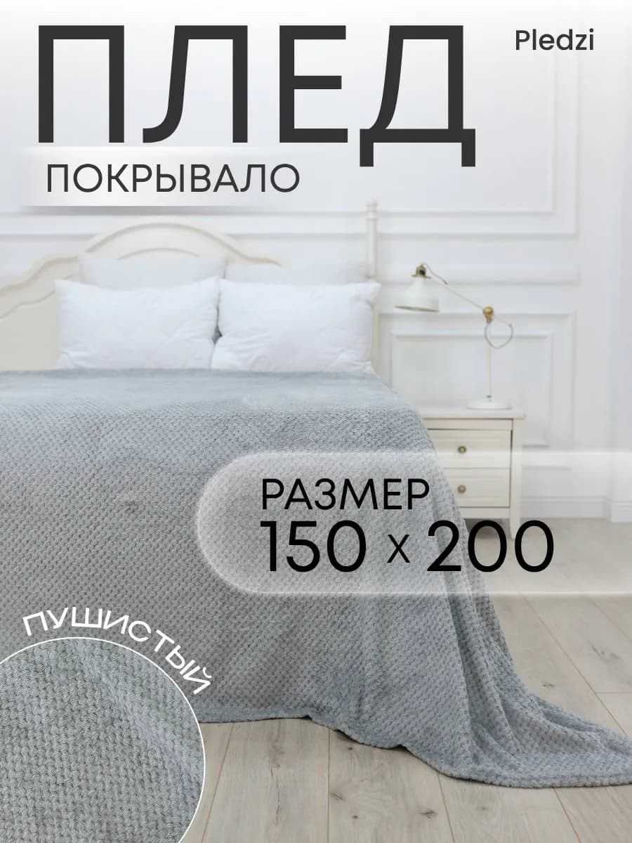 Плед 150х200 см на кровать для спальни плюшевый - фото 1