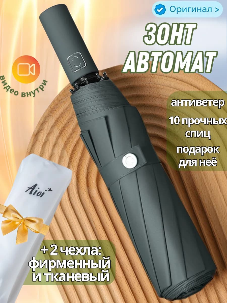Зонт складной автомат антиветер компактный 10 спиц