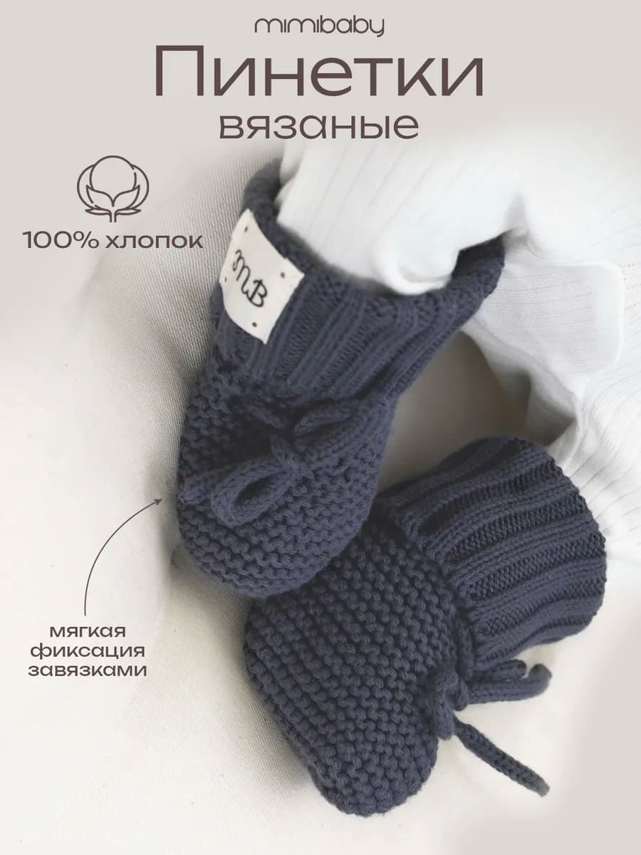 Пинетки для новорожденных малышей вязаные