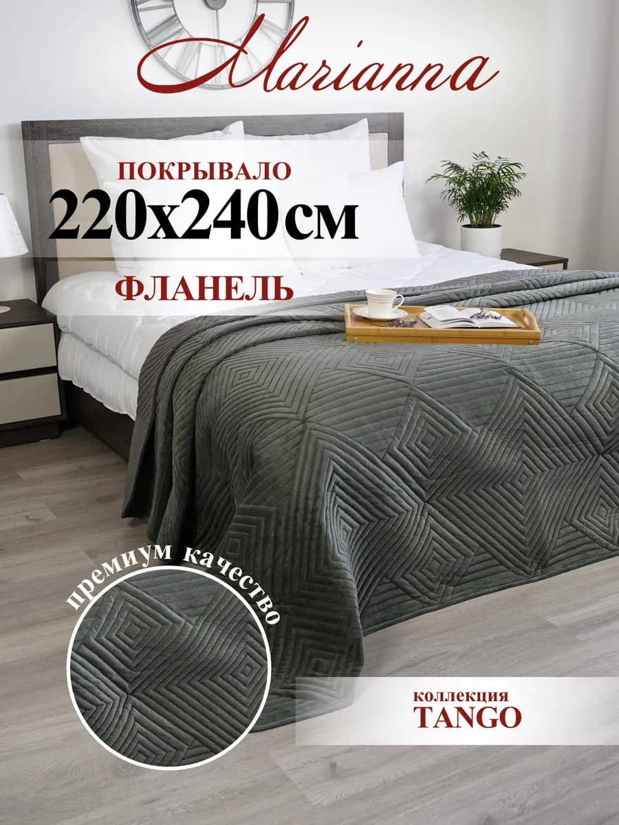 Покрывало Tango 220х240 на кровать и диван