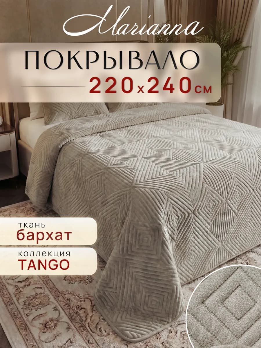 Покрывало Tango 220х240 на кровать и диван