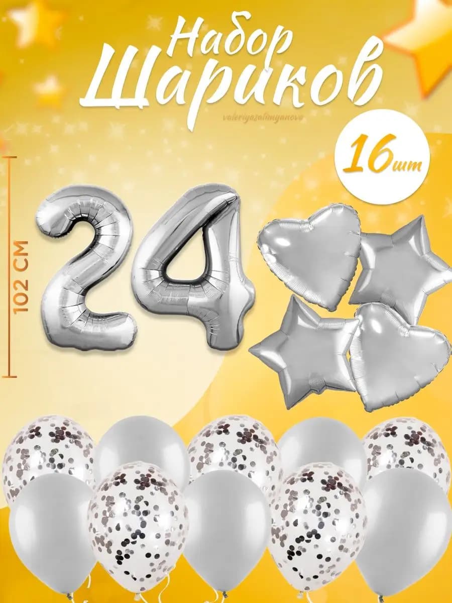 Набор воздушных шаров для праздника с цифрой 24