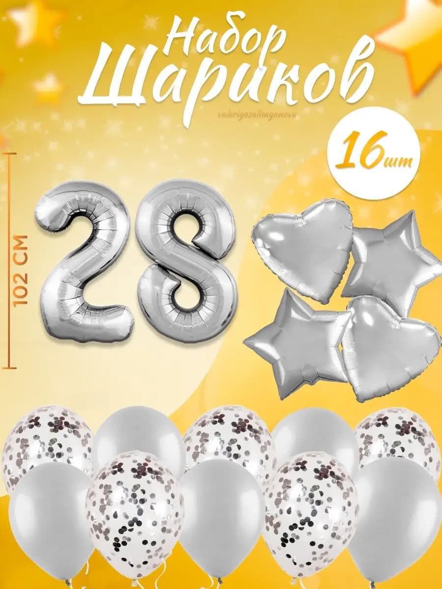 Набор воздушных шаров для праздника с цифрой 28