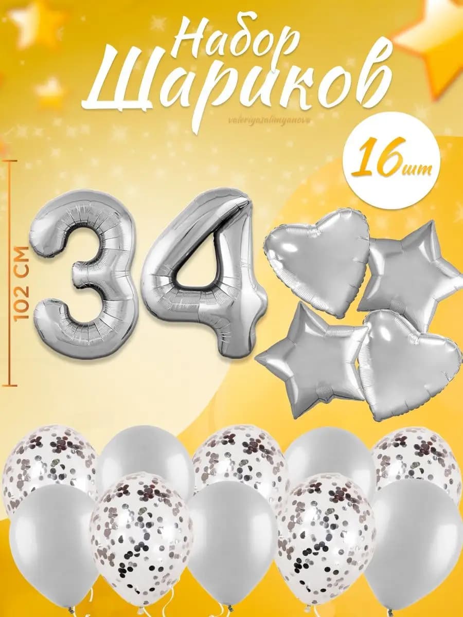 Набор воздушных шаров для праздника с цифрой 34